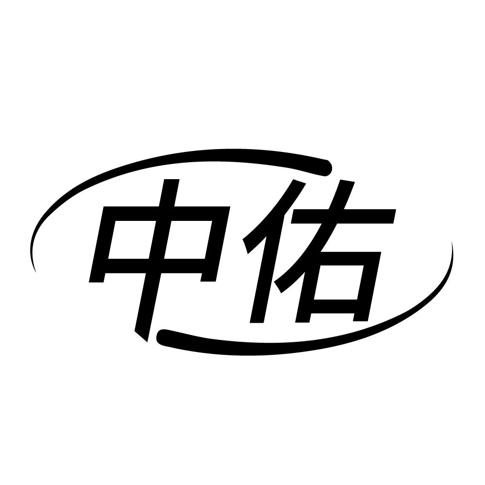 中佑