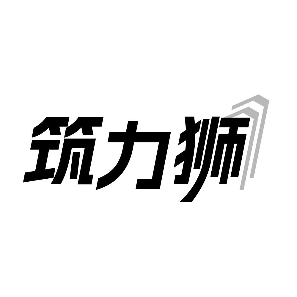 筑力狮