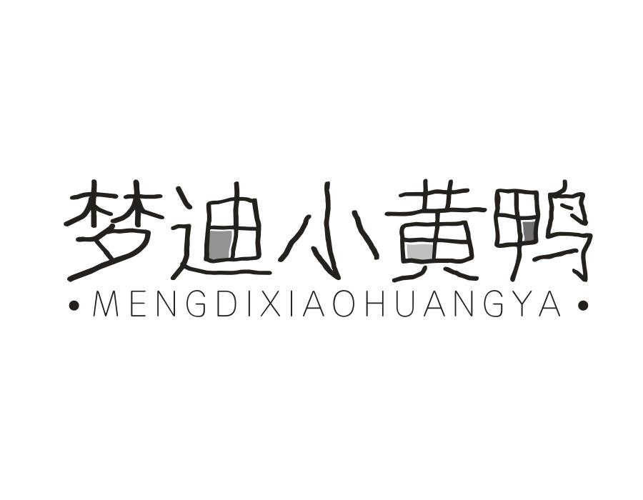 梦迪小黄鸭，第25类商标转让
