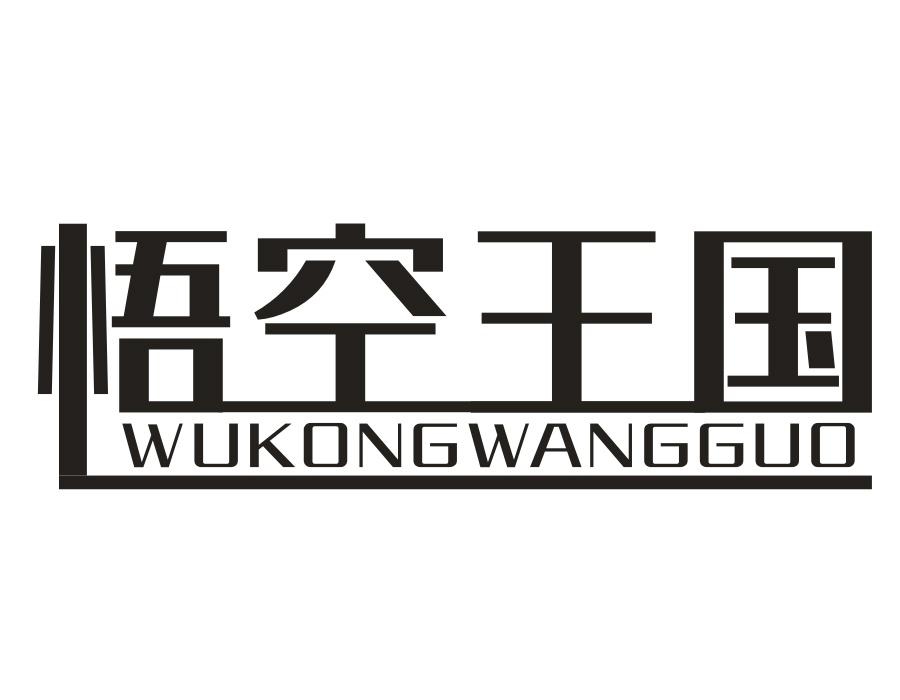 悟空王国，第25类商标转让