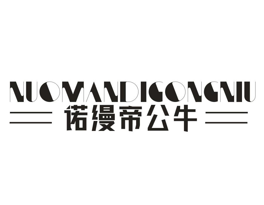 诺缦帝公牛,第25类商标转让