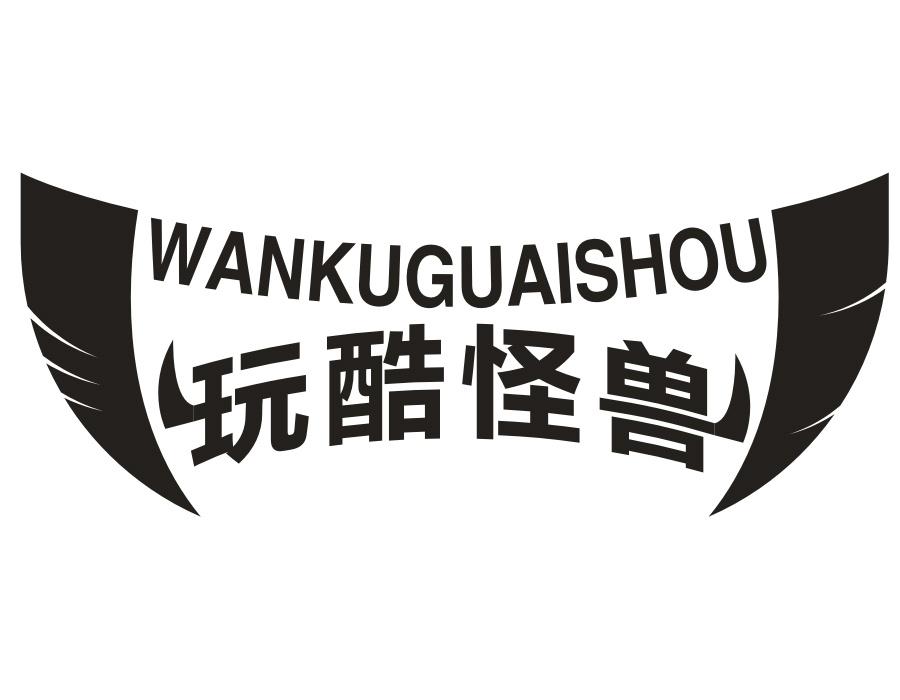 玩酷怪兽,第25类商标转让