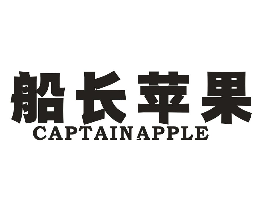 船长苹果,第25类商标转让
