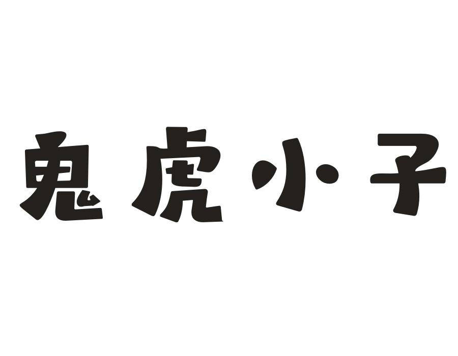鬼虎小子,第25类商标转让