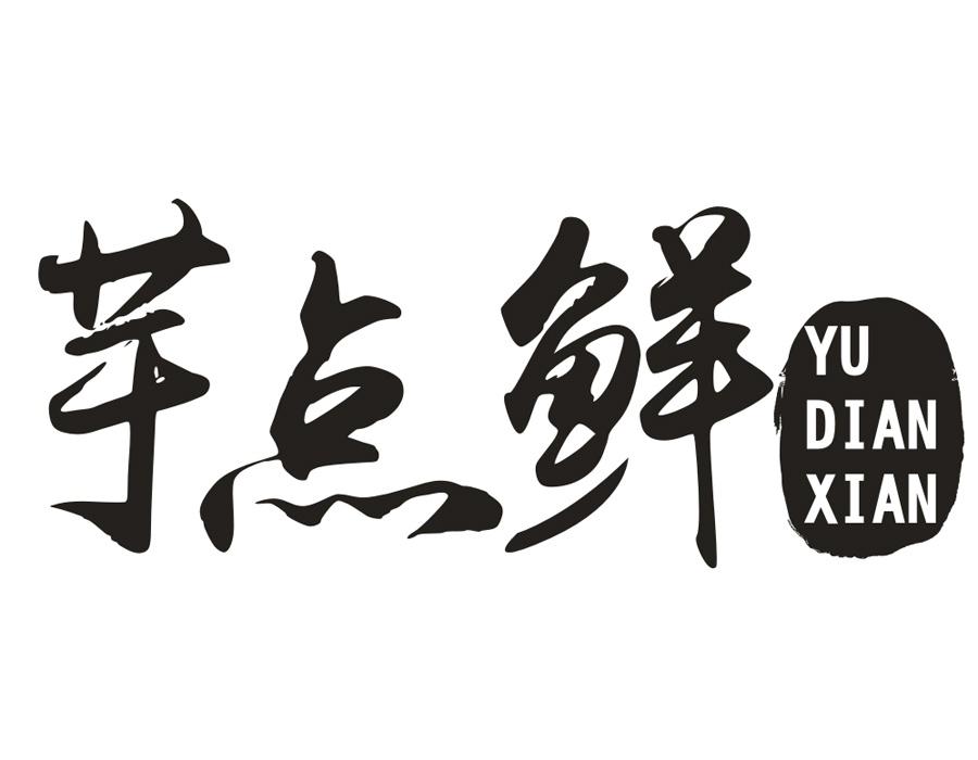芋点鲜，第43类商标转让