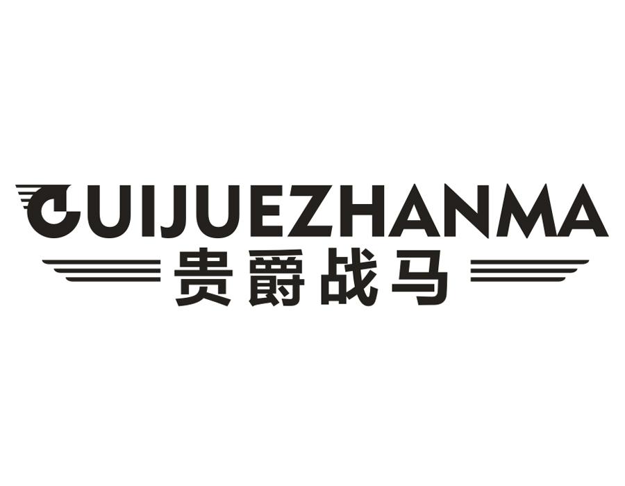 贵爵战马，第25类商标转让