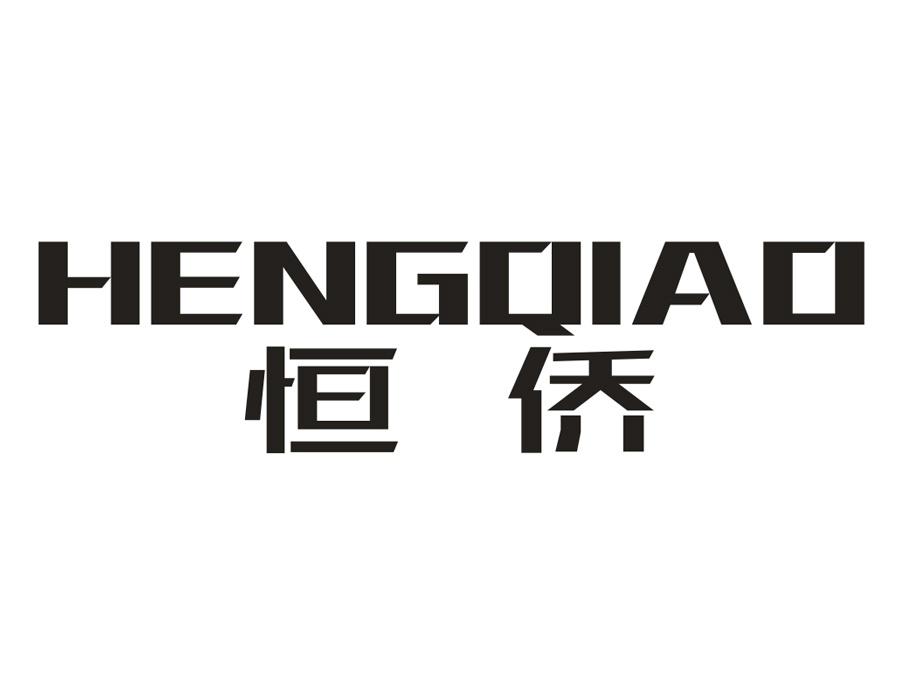 恒侨,第43类商标转让