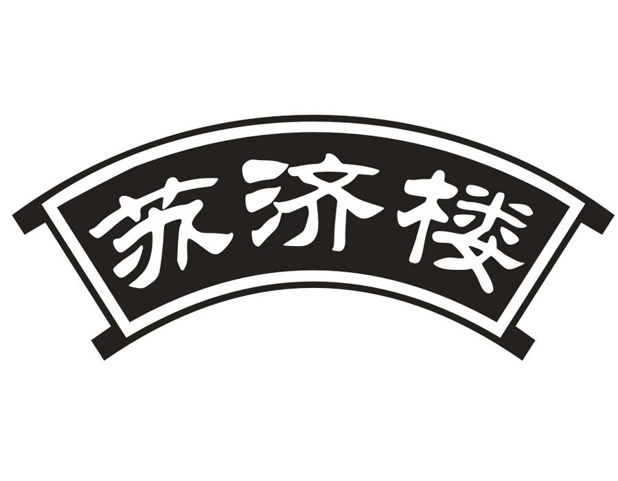 苏济楼,第43类商标转让