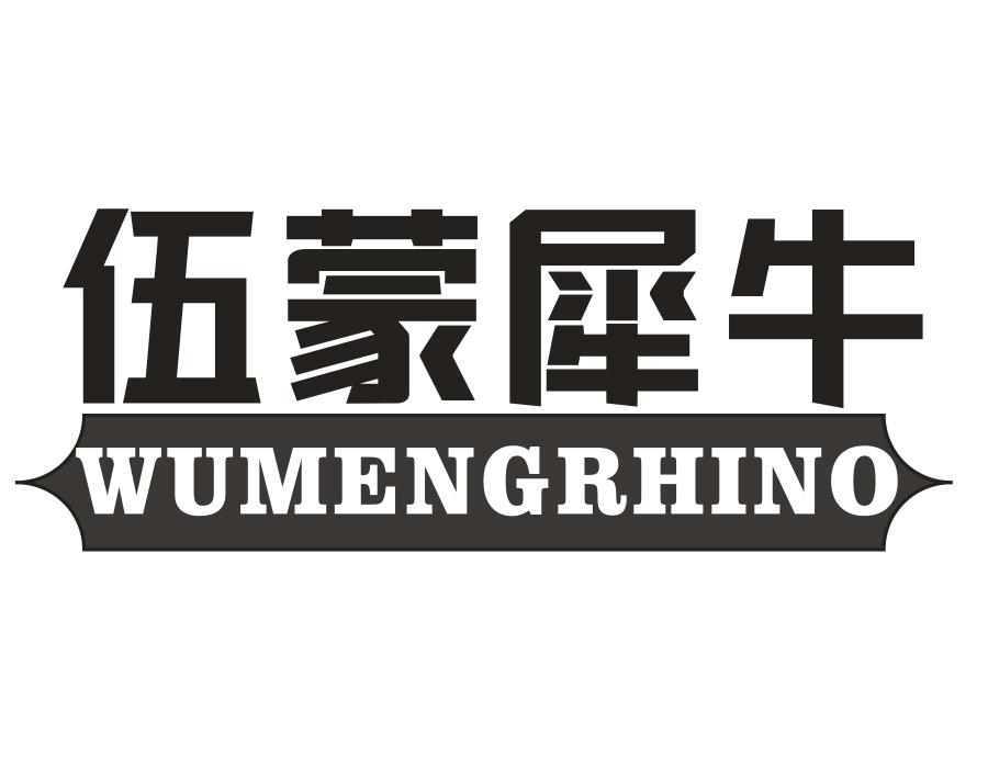 伍蒙犀牛,第25类商标转让