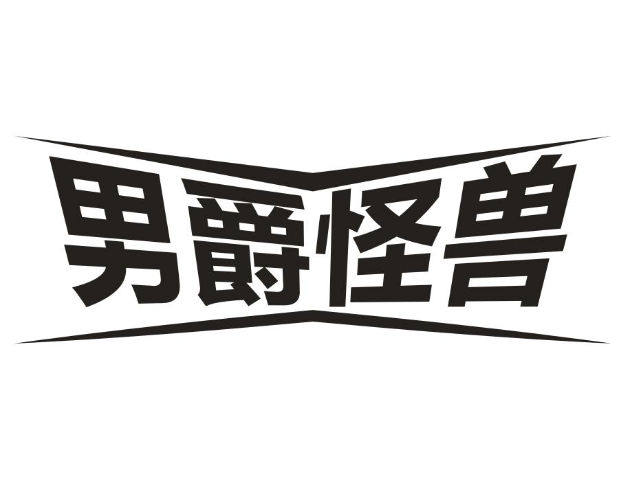 男爵怪兽，第25类商标转让