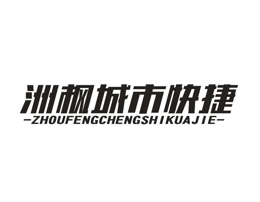 洲枫城市快捷，第43类商标转让