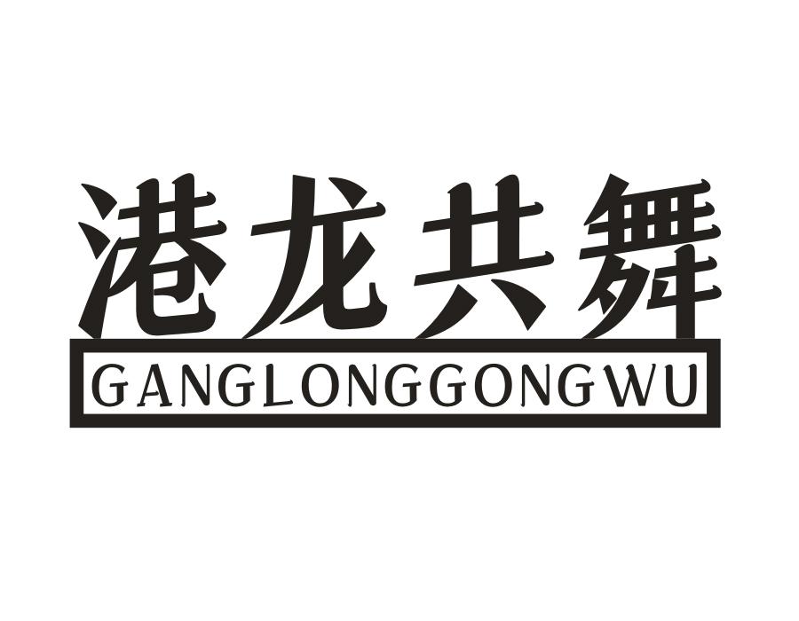 港龙共舞,第25类商标转让
