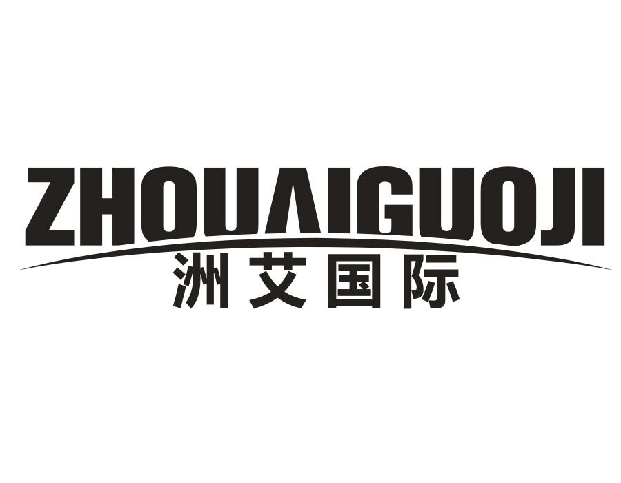 洲艾国际，第43类商标转让