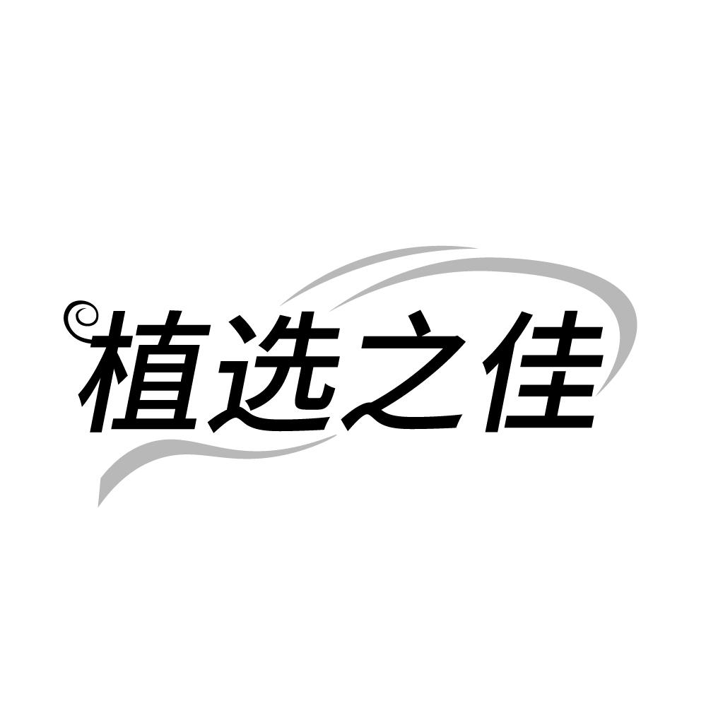 植选之佳