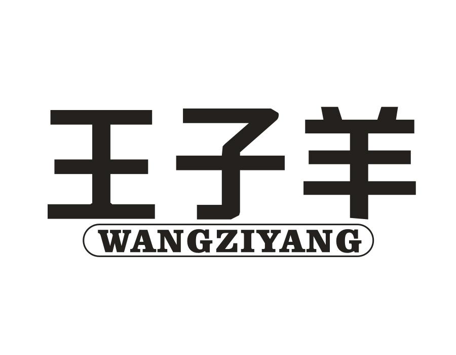王子羊,第25类商标转让