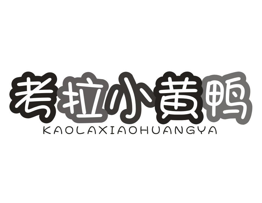 考拉小黄鸭,第25类商标转让