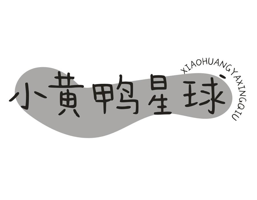 小黄鸭星球,第25类商标转让