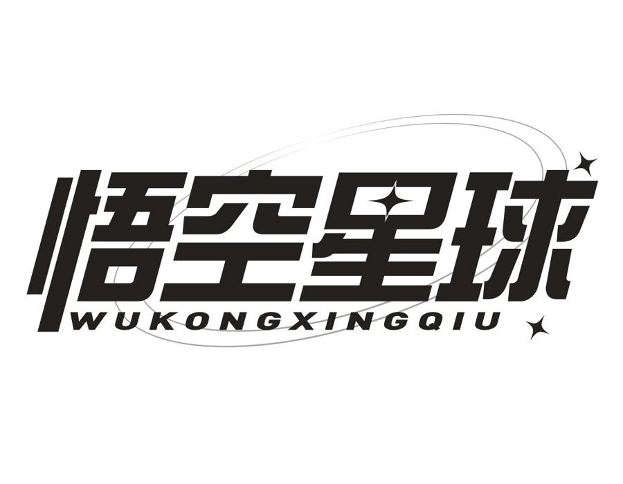 悟空星球,第25类商标转让