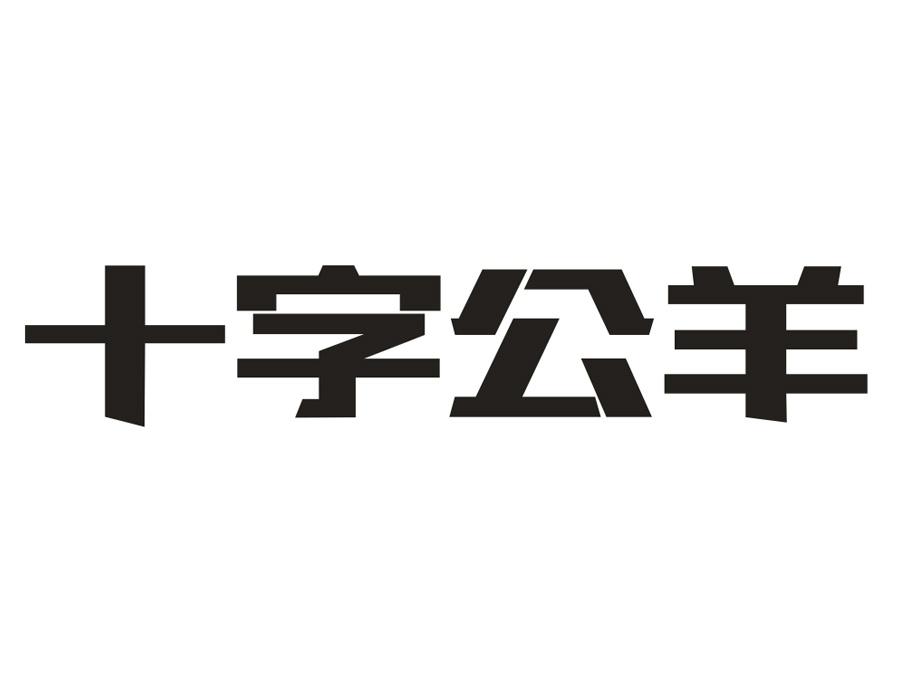十字公羊，第25类商标转让