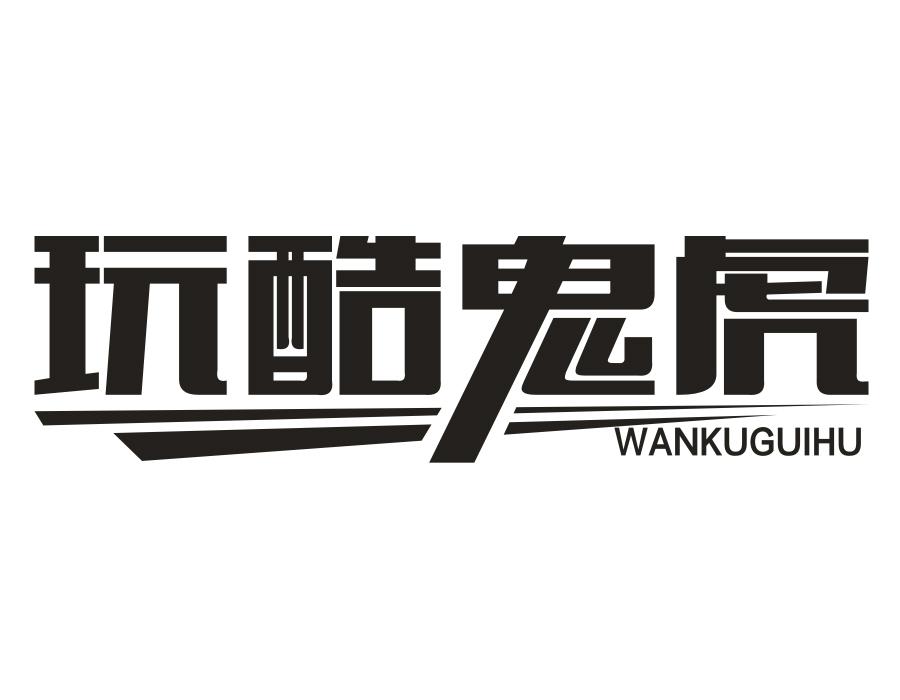 玩酷鬼虎,第25类商标转让