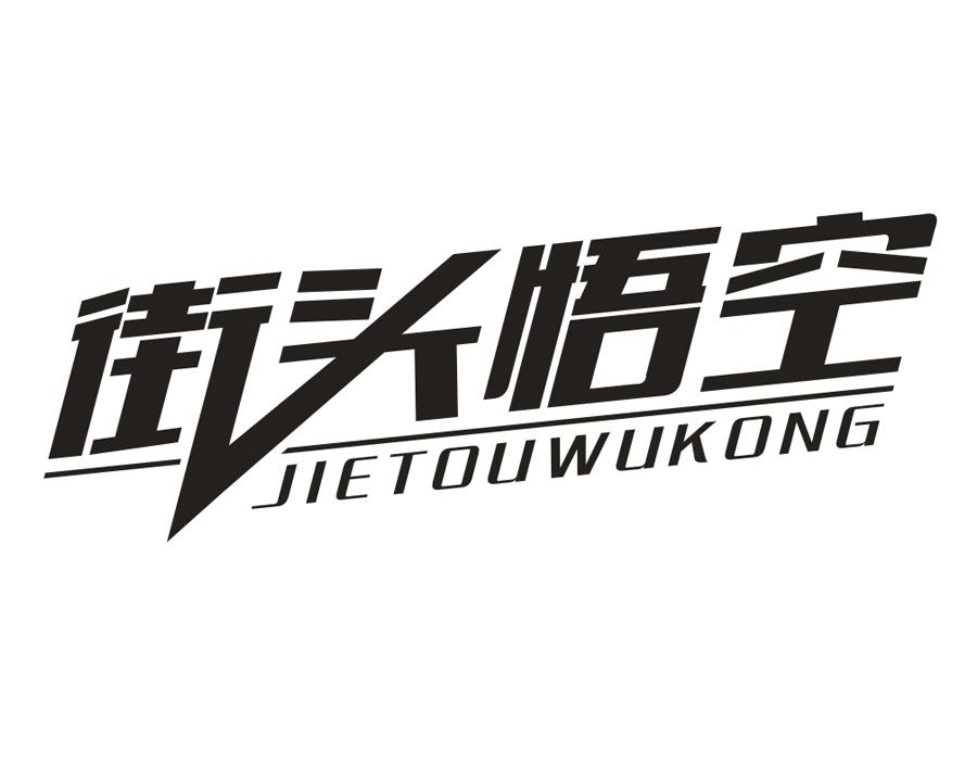 街头悟空,第25类商标转让