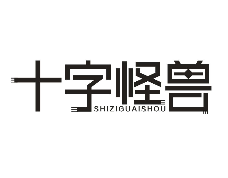 十字怪兽，第25类商标转让