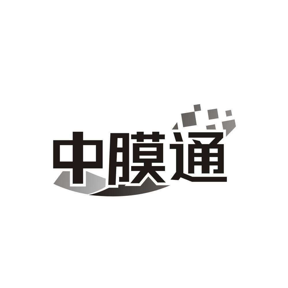 中膜通,第9类商标转让