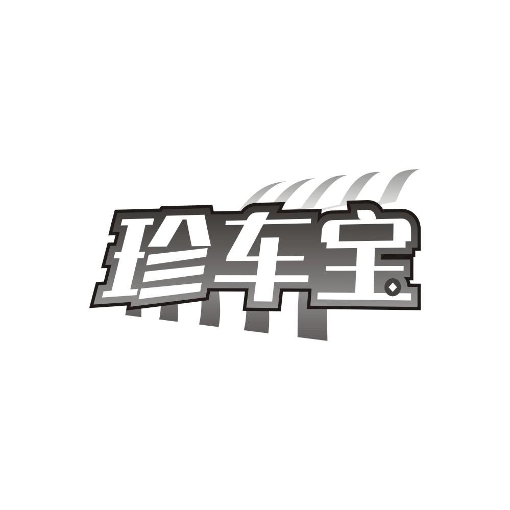 珍车宝商标图样