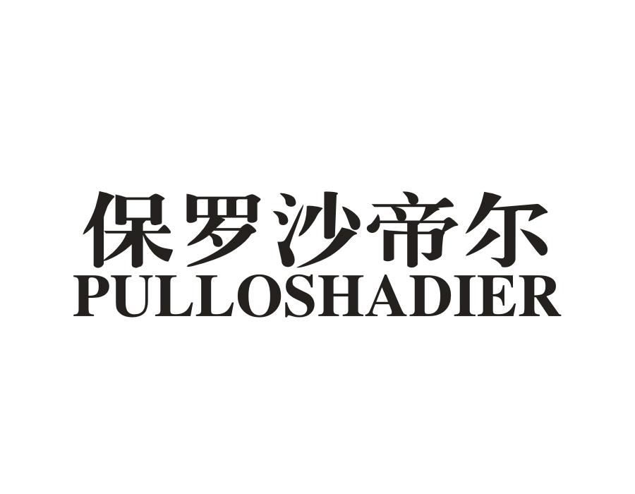 保罗沙帝尔,第25类商标转让