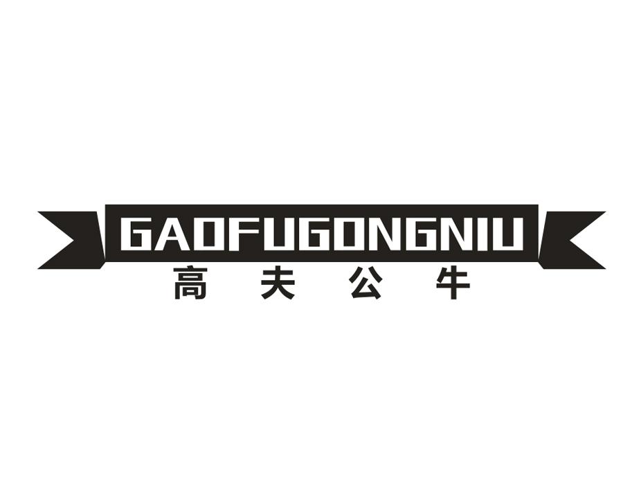 高夫公牛，第25类商标转让