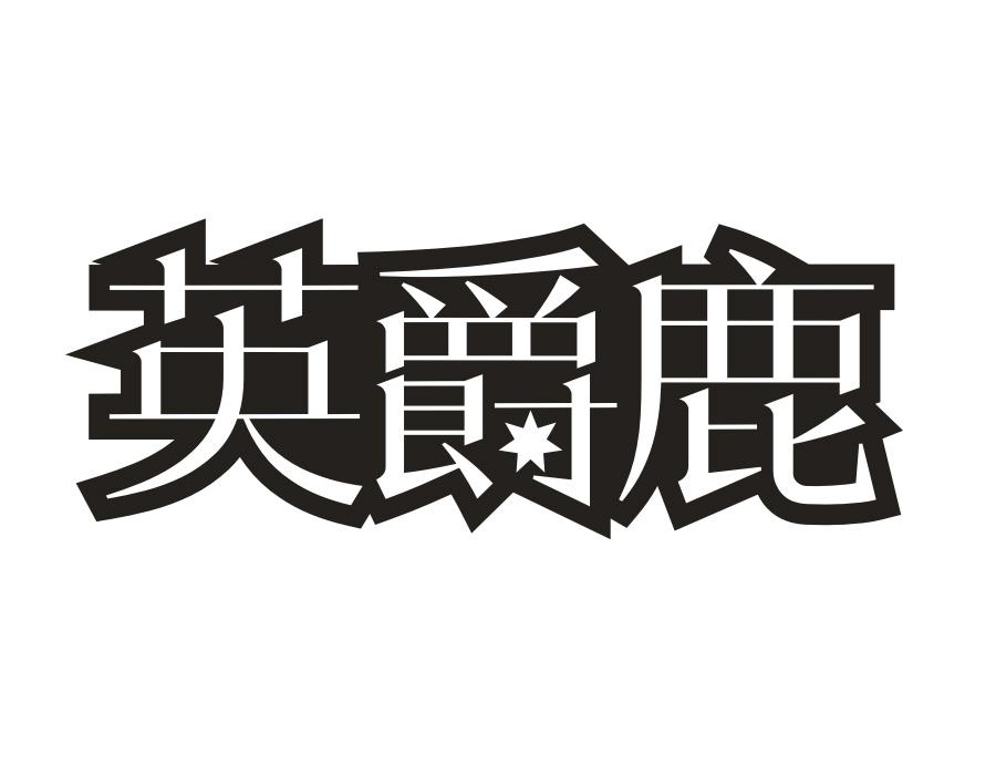 英爵鹿,第25类商标转让