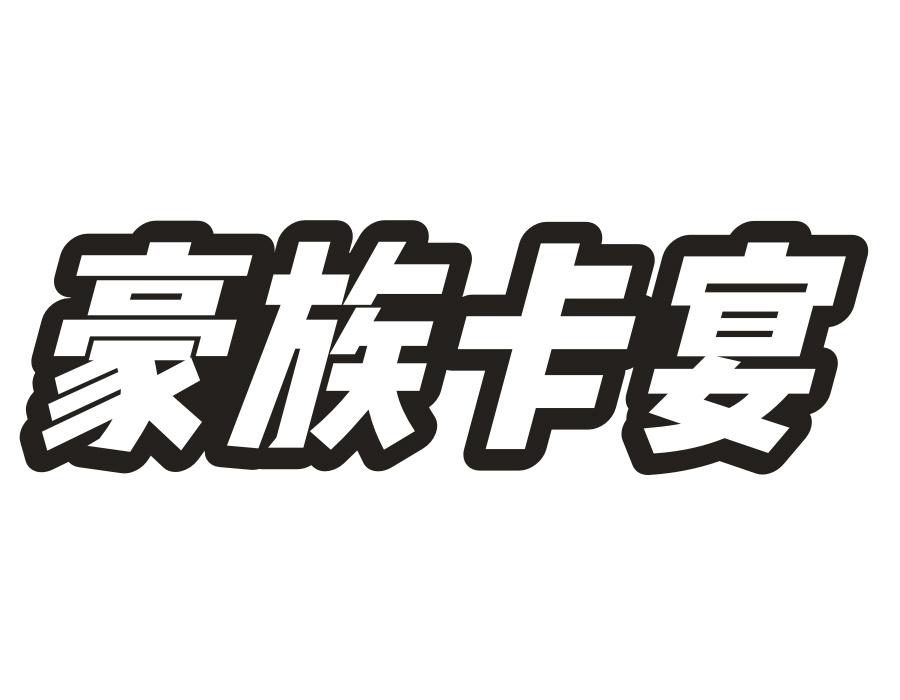 豪族卡宴,第25类商标转让