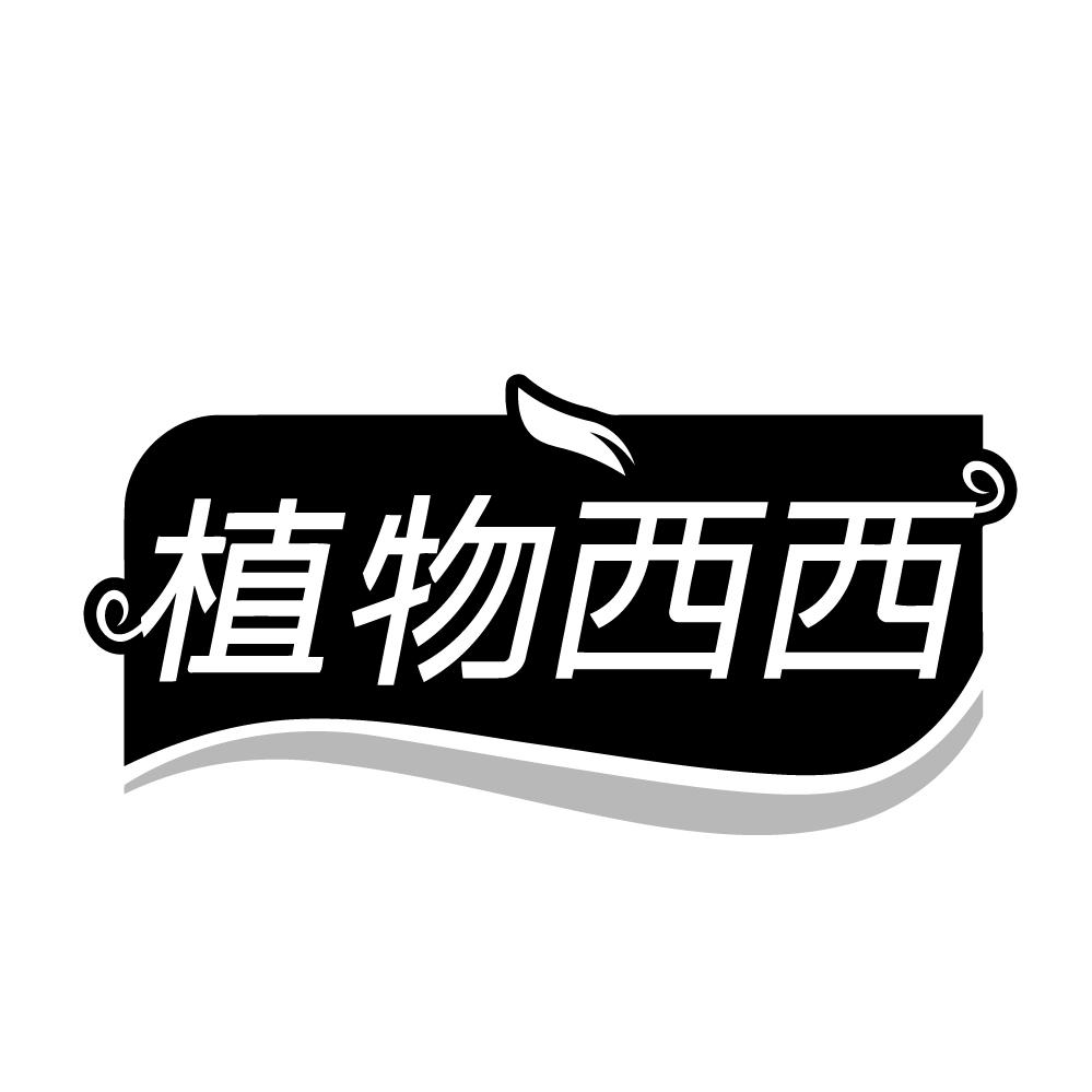 植物西西，第32类商标转让