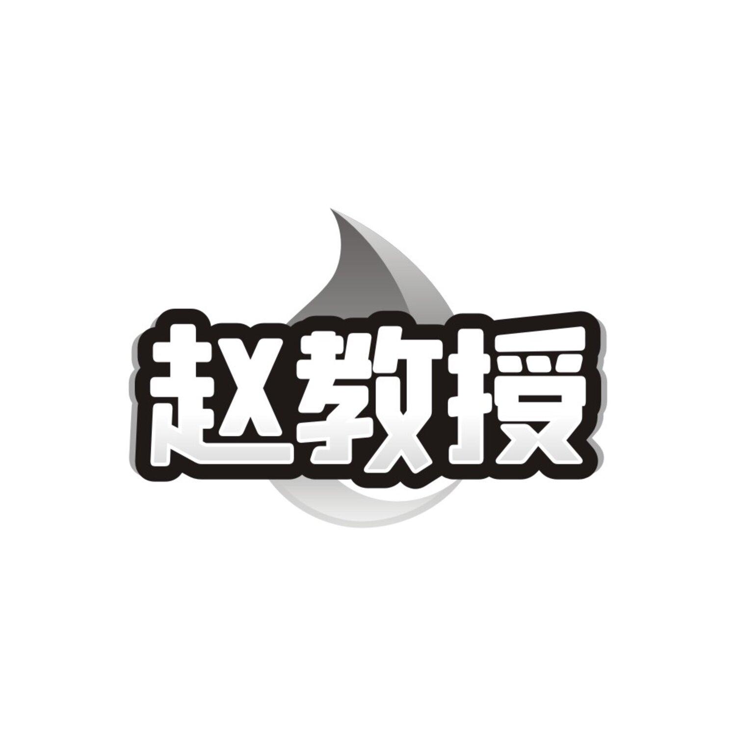 赵教授,第32类商标转让