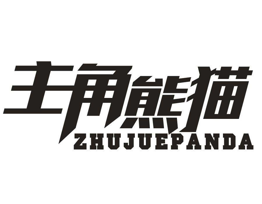 主角熊猫,第25类商标转让
