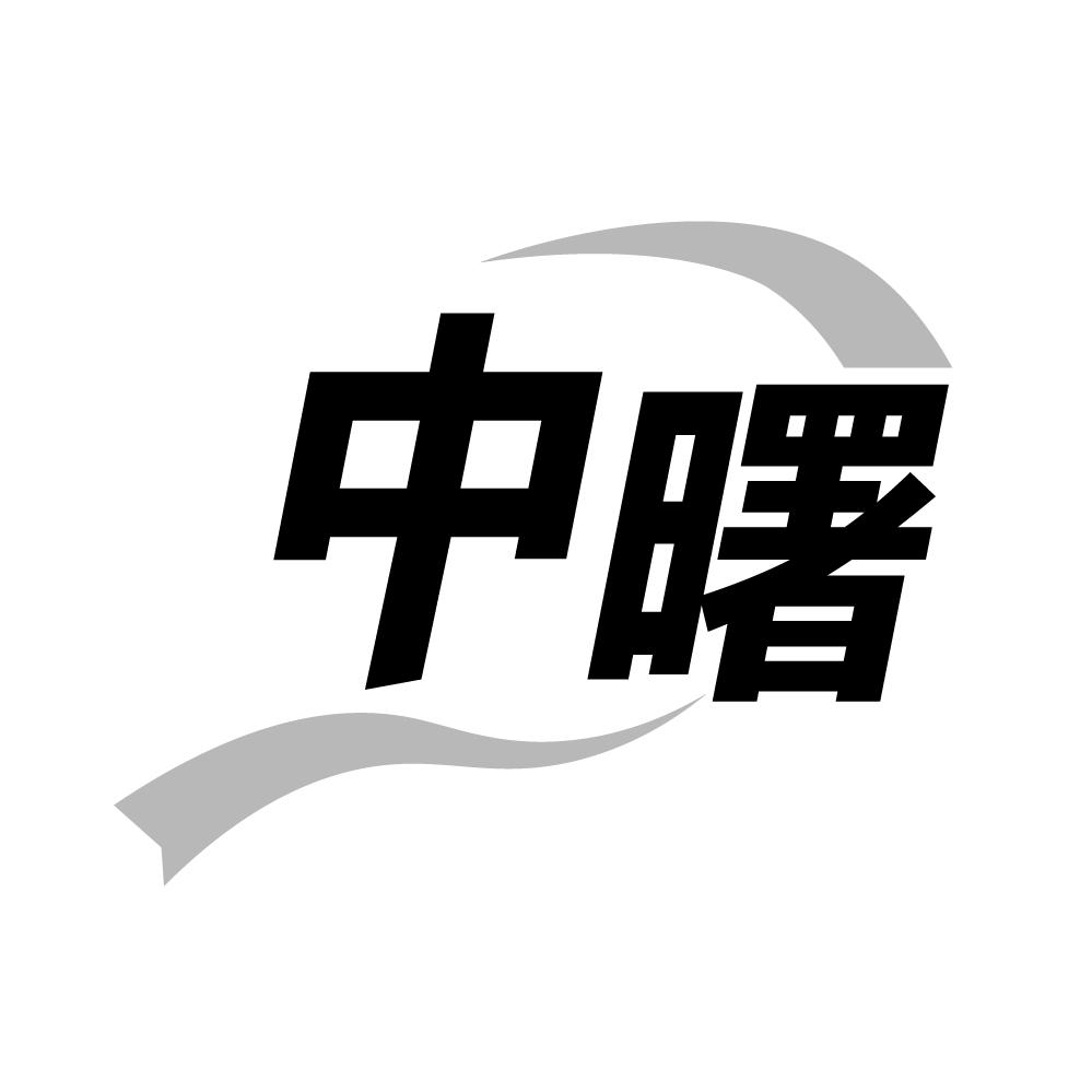 中曙
