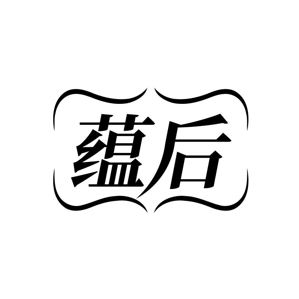 蕴后