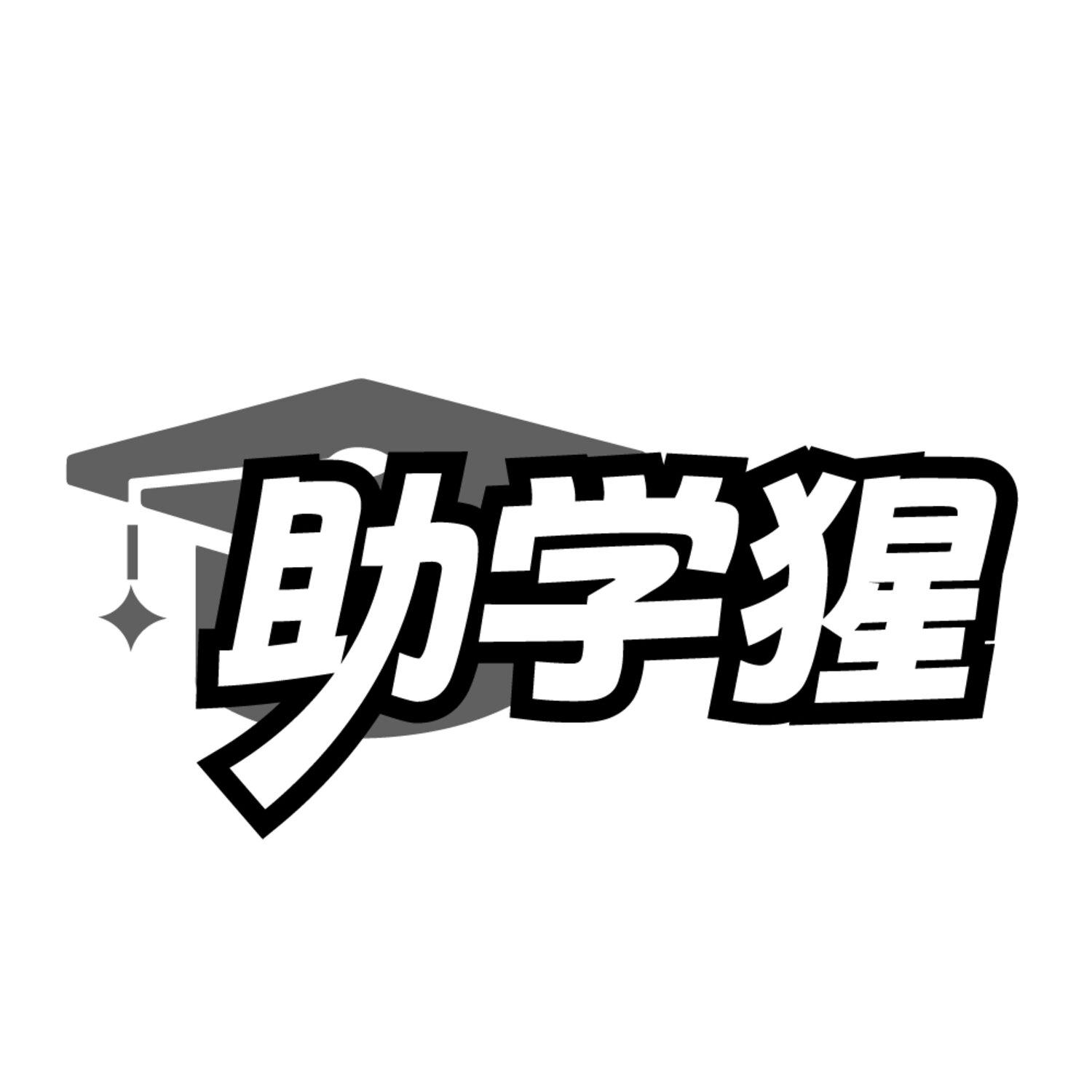 助学猩