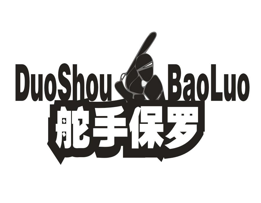 舵手保罗,第18类商标转让
