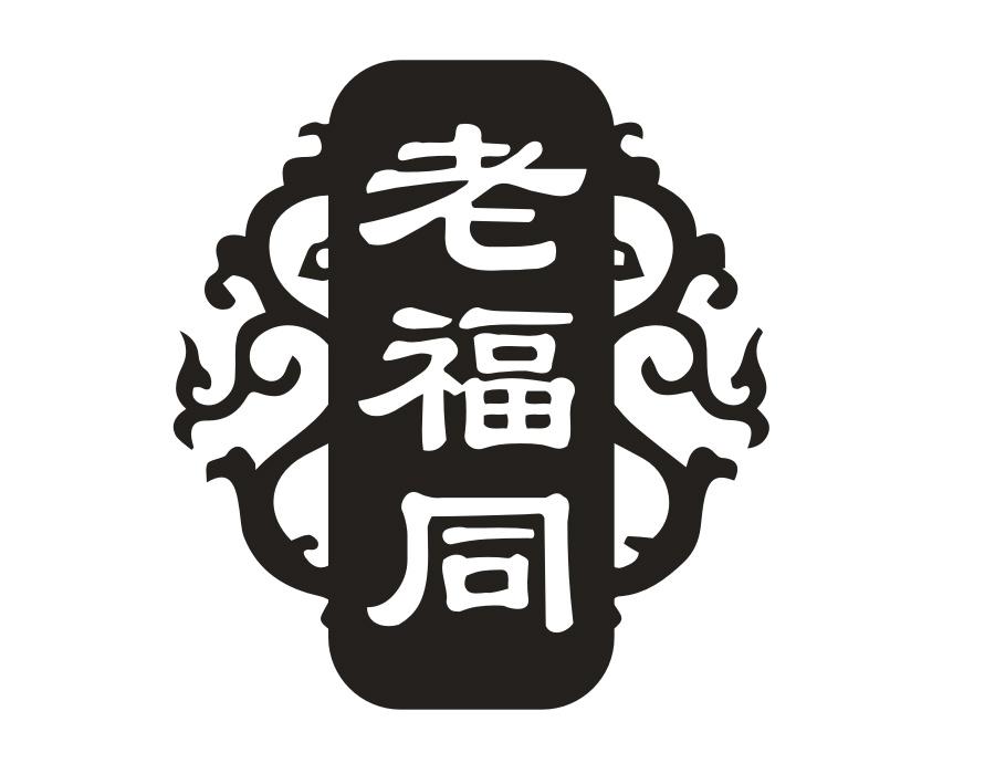 老福同,第14类商标转让