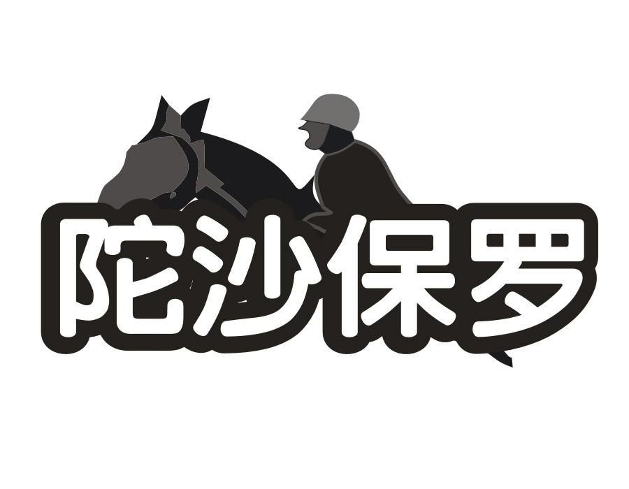 陀沙保罗，第18类商标转让