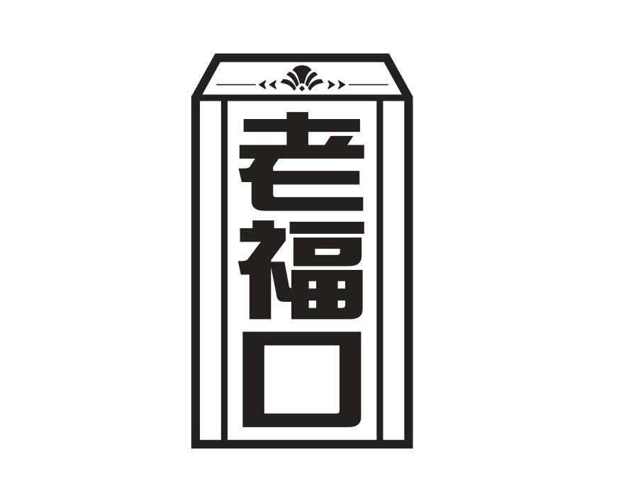 老福口,第14类商标转让