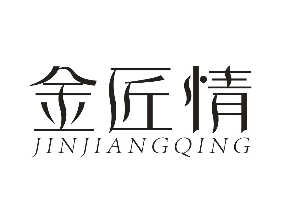 金匠情,第14类商标转让