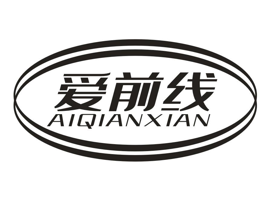 爱前线，第14类商标转让