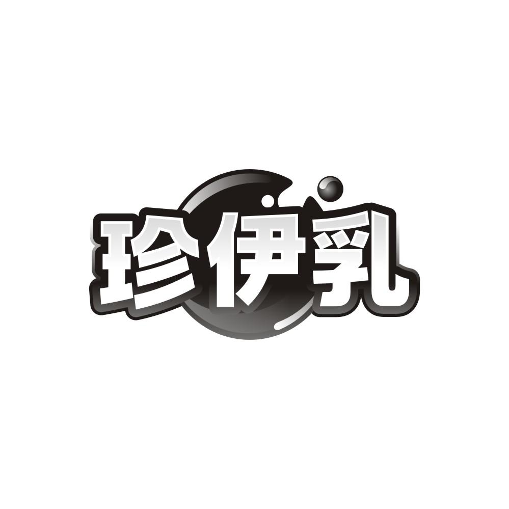 珍伊乳,第29类商标转让