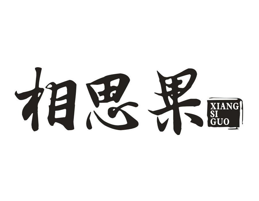 相思果,第14类商标转让