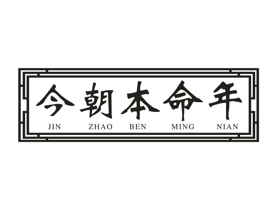 今朝本命年，第14类商标转让
