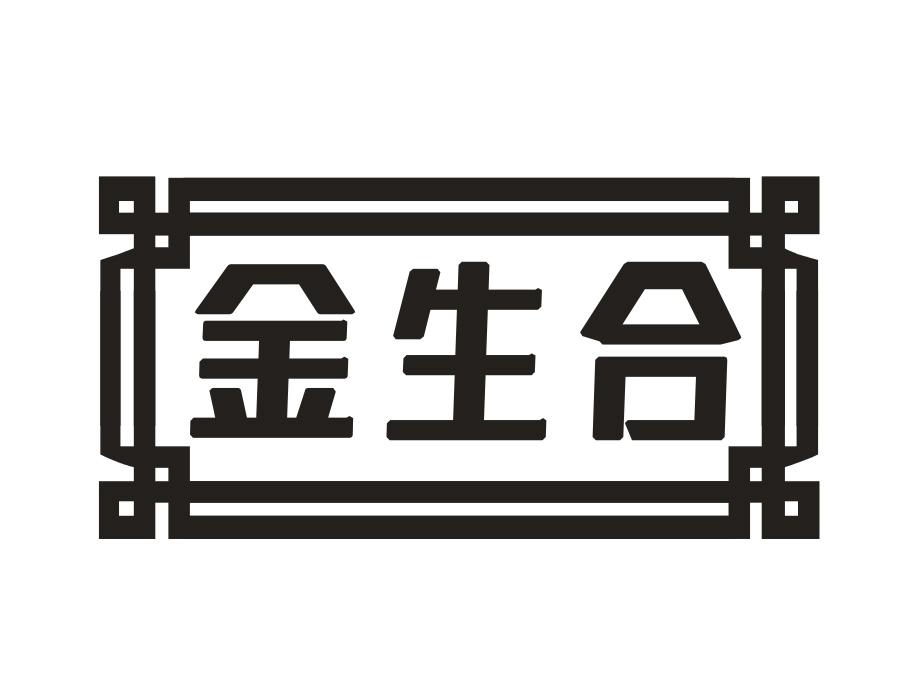 金生合,第14类商标转让
