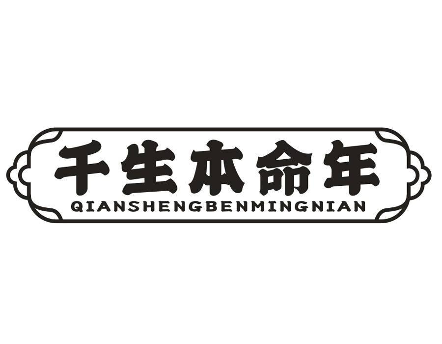千生本命年,第14类商标转让