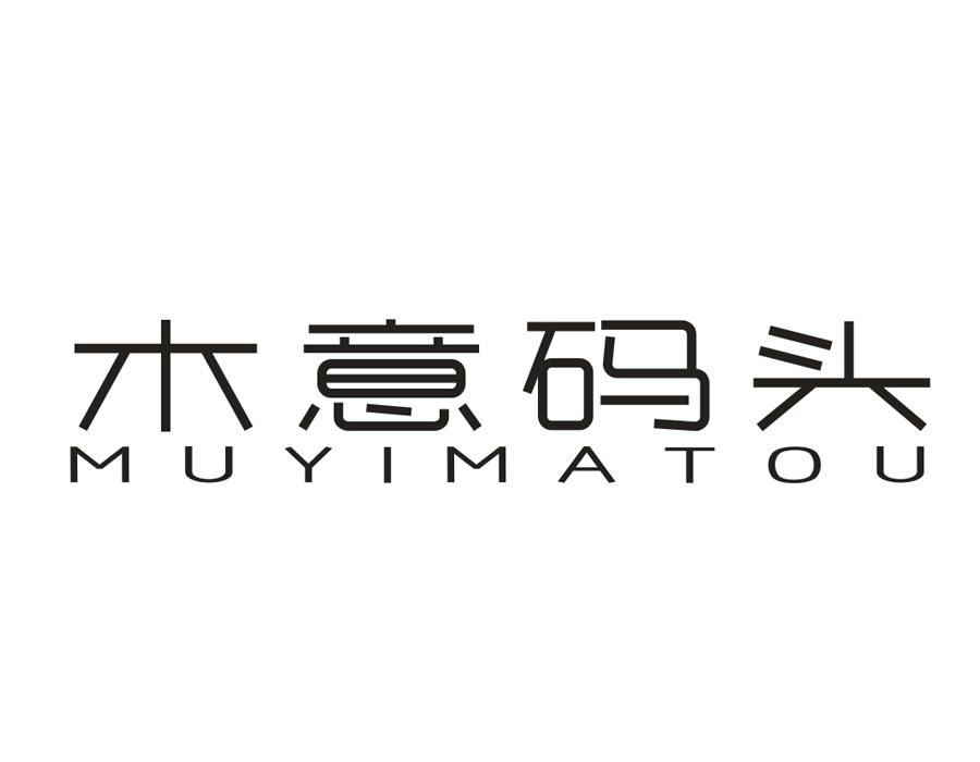 木意码头，第20类商标转让